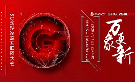 2020GFIC全球家庭互聯(lián)網(wǎng)大會(huì)