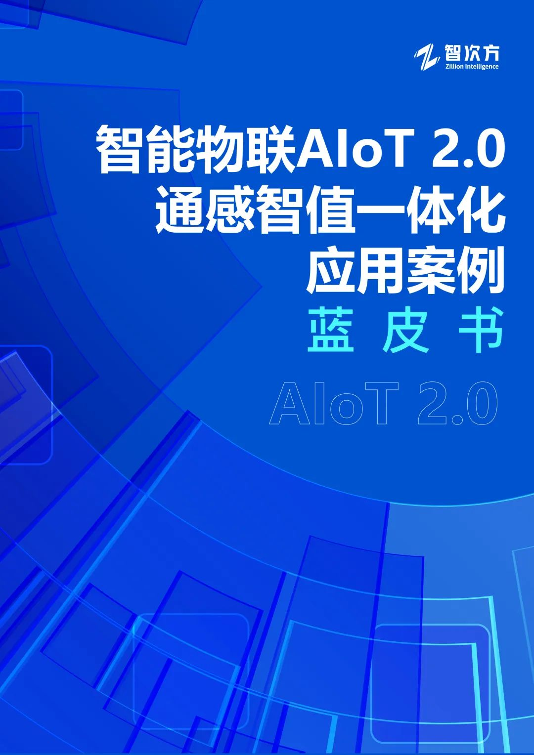 《智能物聯(lián)AIoT 2.0 通感智值一體化 應(yīng)用案例藍(lán)皮書(shū)》正式發(fā)布