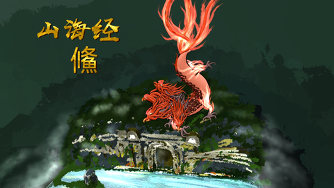 重慶長(zhǎng)嘉文化率旅游公司聯(lián)合推出“探秘山海經(jīng)”VR大空間體驗(yàn)